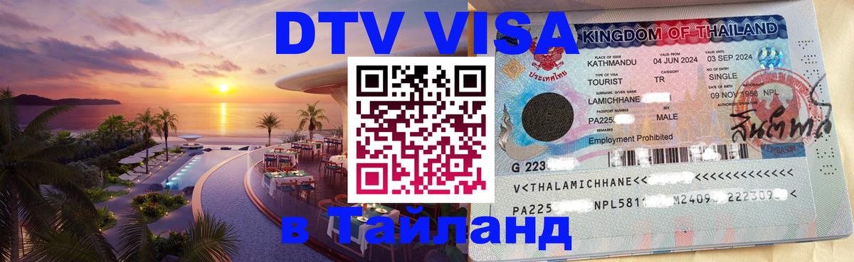 Сколько стоит виза DTV в Тайланд 