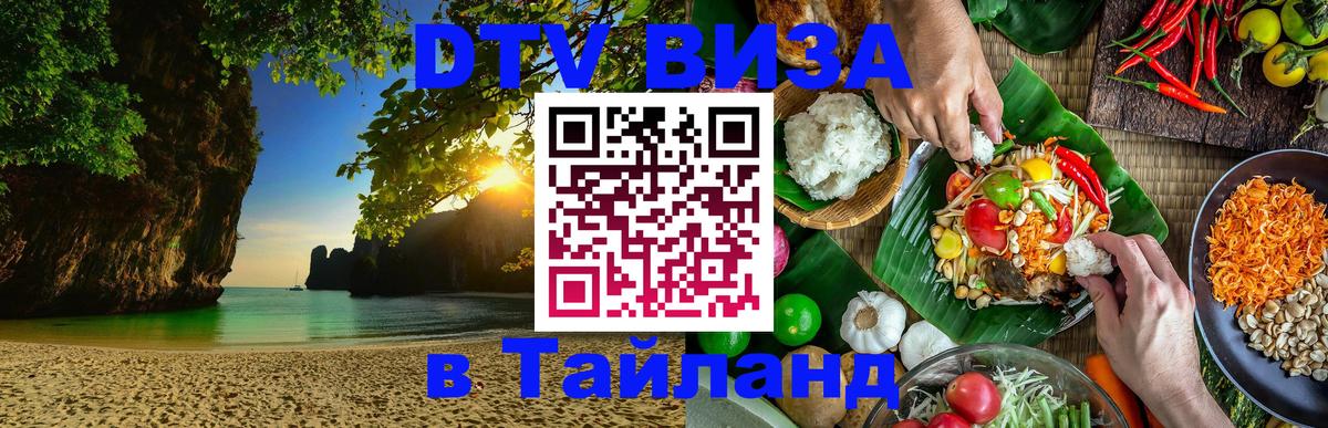 Купить DTV визу в Таиланд Одинцово Купить DTV визу в Таиланд Одинцово